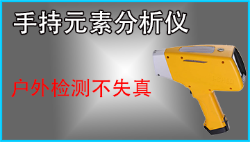 矿石元素分析仪针对矿石等原材料检测-2秒快速识别元素[欢迎来到公海710线路-欢迎来到公海堵船7108-555000jc线路检测中心-公海555000hh线路检测-欢迎来到公海手机版710-欢迎来到公海710156-公海彩船6600cc-公海gh555000aa线路检测仪器]