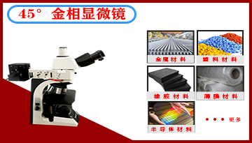 金相显微镜注意事项-20年工程师解答[欢迎来到公海710线路-欢迎来到公海堵船7108-555000jc线路检测中心-公海555000hh线路检测-欢迎来到公海手机版710-欢迎来到公海710156-公海彩船6600cc-公海gh555000aa线路检测仪器]