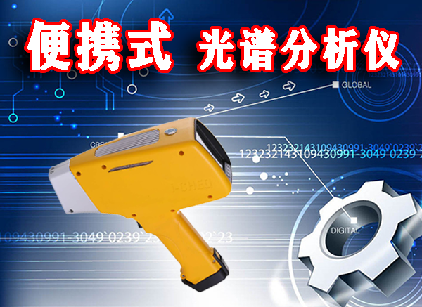 钢材手持光谱分析仪