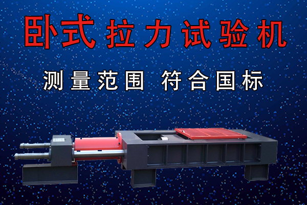 卧式拉力试验机 卧式拉力试验机