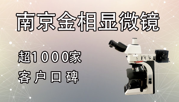 南京金相显微镜价格