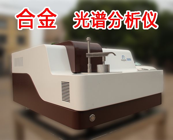 钛合金光谱分析仪
