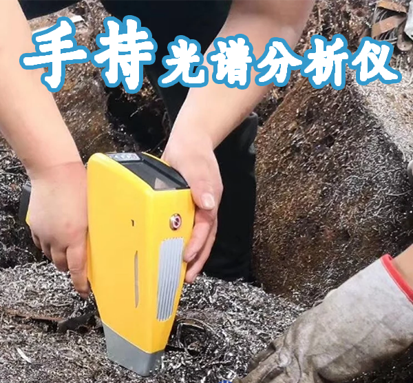 矿石手持式光谱分析仪什么价格