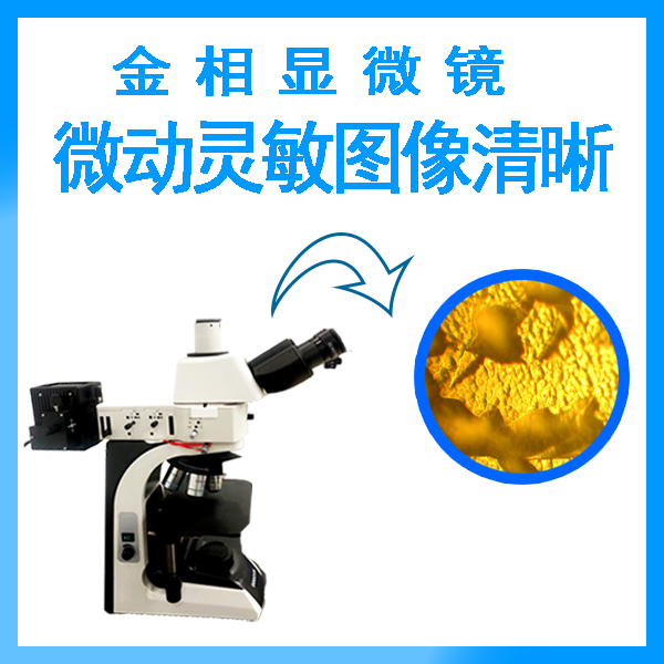 倒置金相显微镜 倒置金相显微镜