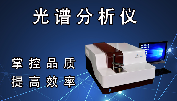 光谱分析仪器
