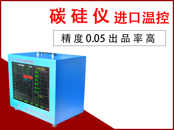 铸钢碳硅快速分析仪 铸钢碳硅快速分析仪