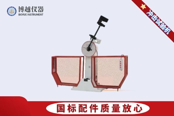 数显半自动冲击试验机