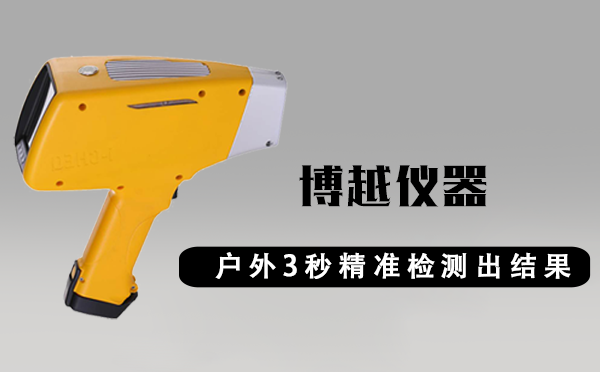 稀土元素成分分析仪