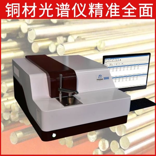 铜材元素光谱分析仪 铜材元素光谱分析仪