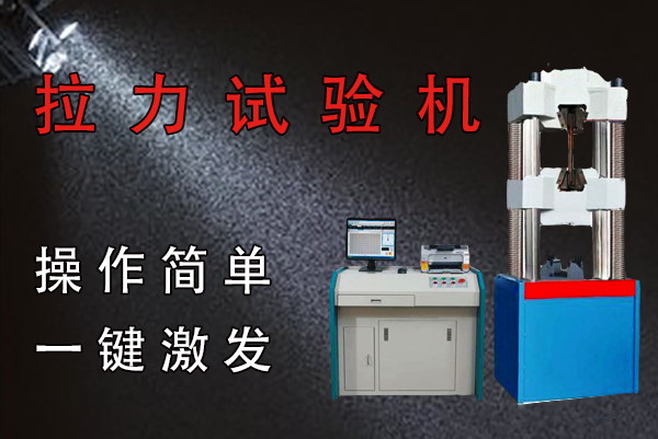 电子拉力试验机的试验步骤