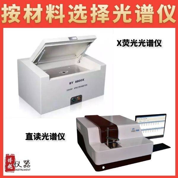 x荧光光谱仪与直读光谱仪