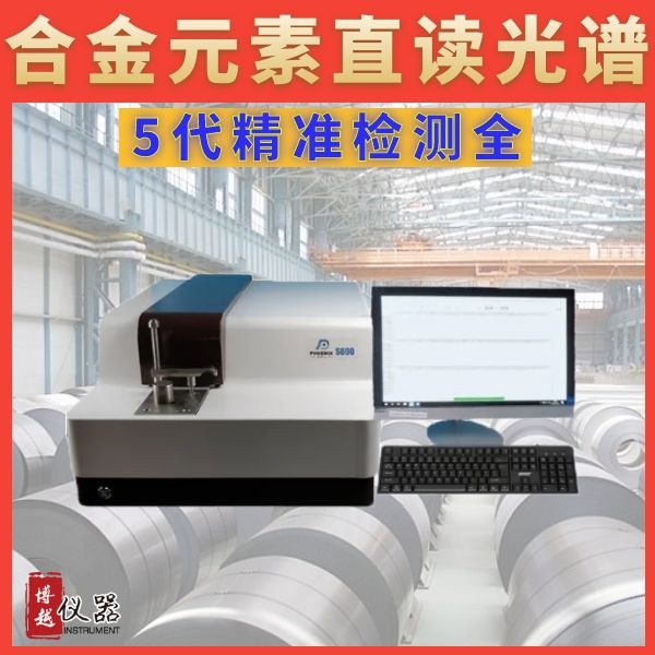 合金直读光谱仪哪家便宜 合金直读光谱仪哪家便宜